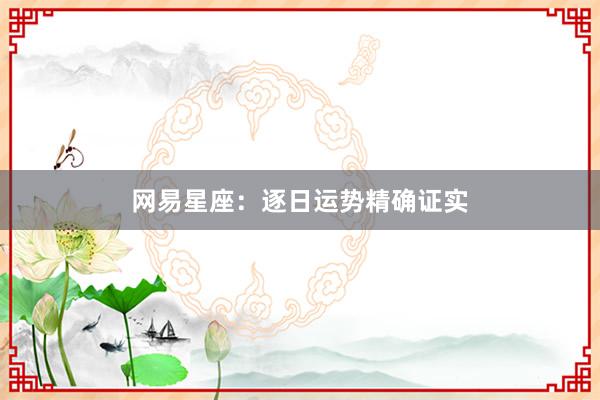 网易星座：逐日运势精确证实