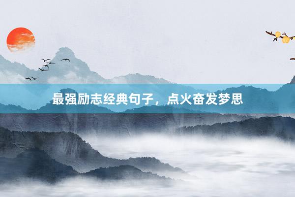 最强励志经典句子，点火奋发梦思