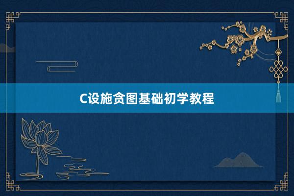 C设施贪图基础初学教程