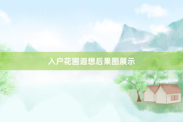 入户花圃遐想后果图展示