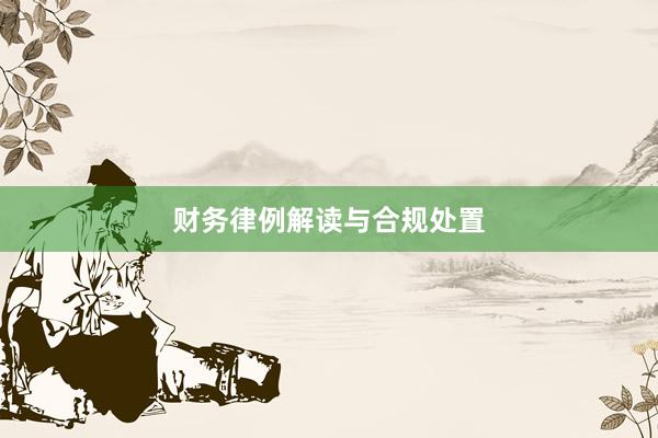 财务律例解读与合规处置